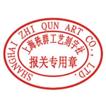 报关章