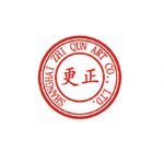 更正章