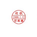 日戳章